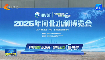 2026年河北水利博览会在石家庄成功举办