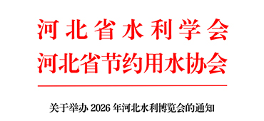 关于举办2026年河北水利博览会的通知