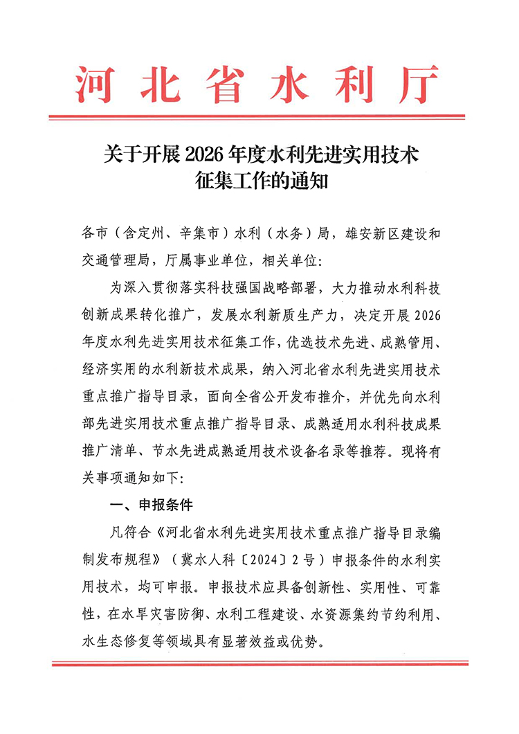 河北省水利厅关于开展2026年度水利先进实用技术征集工作的通知